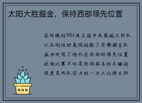 太阳大胜掘金，保持西部领先位置