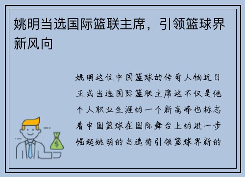 姚明当选国际篮联主席，引领篮球界新风向