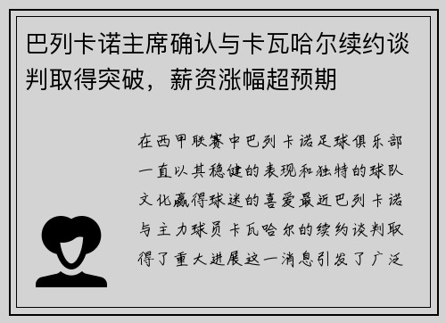 巴列卡诺主席确认与卡瓦哈尔续约谈判取得突破，薪资涨幅超预期