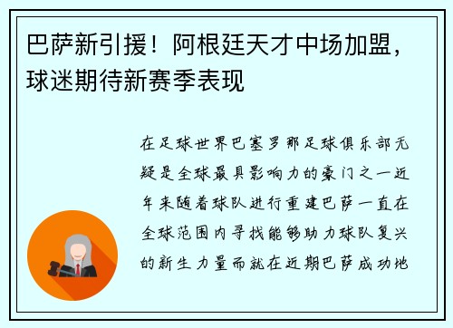 巴萨新引援！阿根廷天才中场加盟，球迷期待新赛季表现