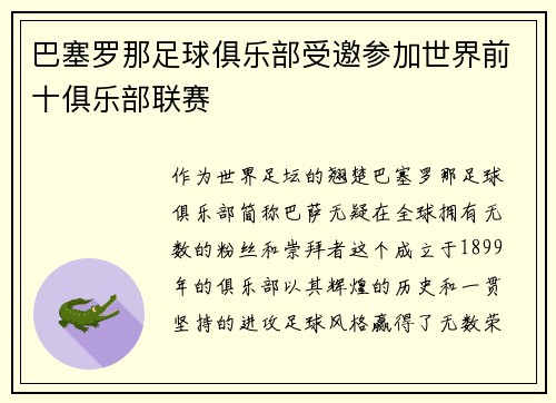 巴塞罗那足球俱乐部受邀参加世界前十俱乐部联赛