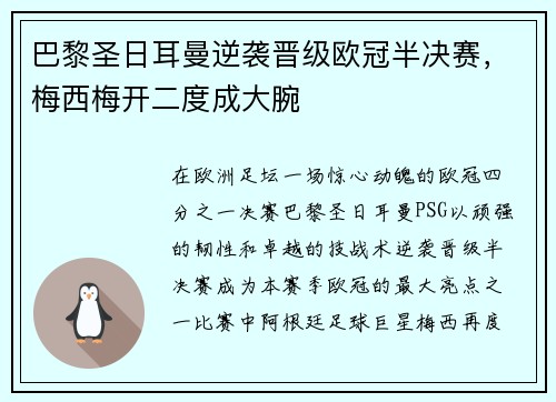 巴黎圣日耳曼逆袭晋级欧冠半决赛，梅西梅开二度成大腕