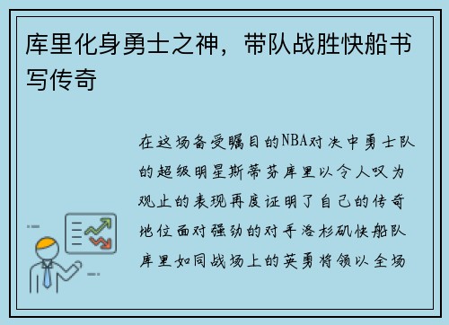 库里化身勇士之神，带队战胜快船书写传奇