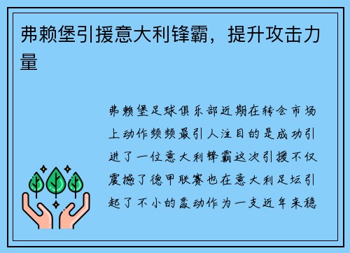 弗赖堡引援意大利锋霸，提升攻击力量