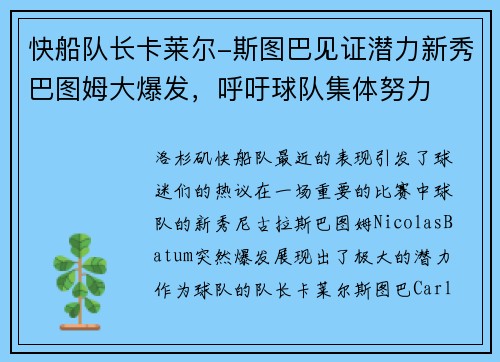 快船队长卡莱尔-斯图巴见证潜力新秀巴图姆大爆发，呼吁球队集体努力