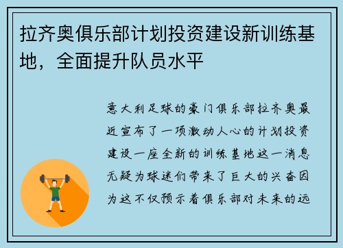 拉齐奥俱乐部计划投资建设新训练基地，全面提升队员水平