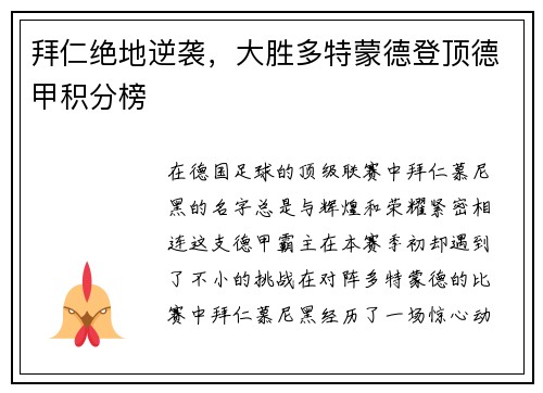 拜仁绝地逆袭，大胜多特蒙德登顶德甲积分榜