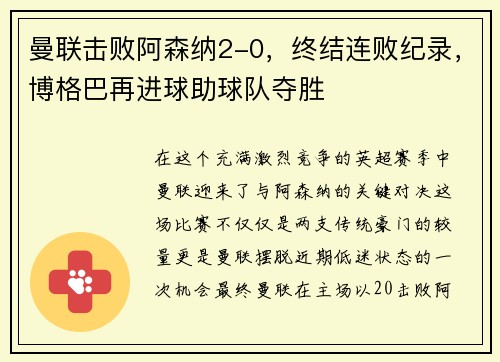 曼联击败阿森纳2-0，终结连败纪录，博格巴再进球助球队夺胜