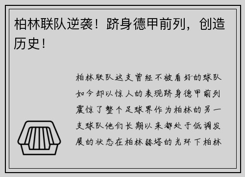 柏林联队逆袭！跻身德甲前列，创造历史！