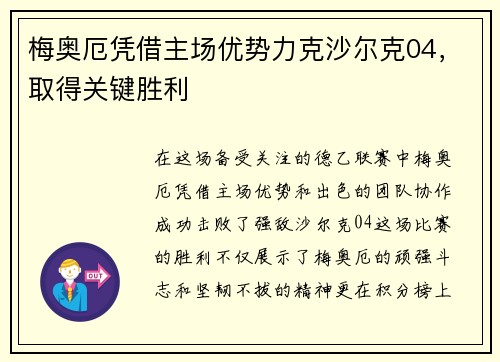 梅奥厄凭借主场优势力克沙尔克04，取得关键胜利