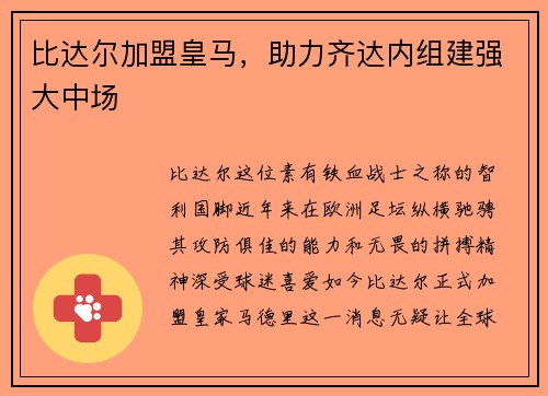 比达尔加盟皇马，助力齐达内组建强大中场