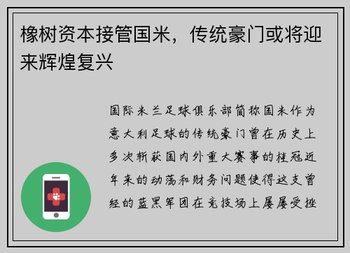 橡树资本接管国米，传统豪门或将迎来辉煌复兴