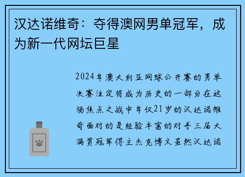 汉达诺维奇：夺得澳网男单冠军，成为新一代网坛巨星