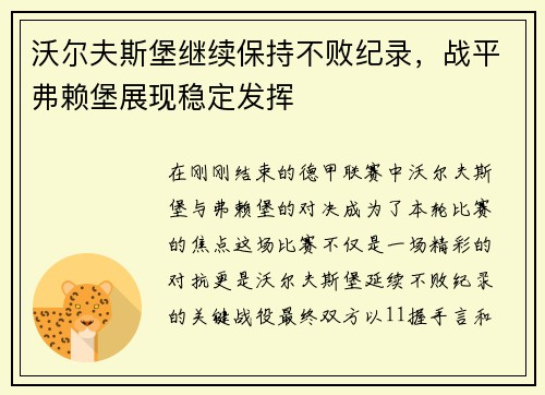 沃尔夫斯堡继续保持不败纪录，战平弗赖堡展现稳定发挥