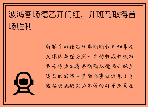 波鸿客场德乙开门红，升班马取得首场胜利