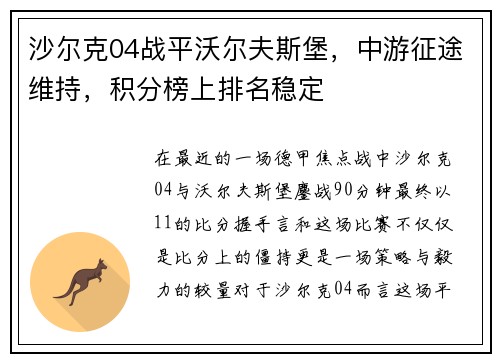 沙尔克04战平沃尔夫斯堡，中游征途维持，积分榜上排名稳定