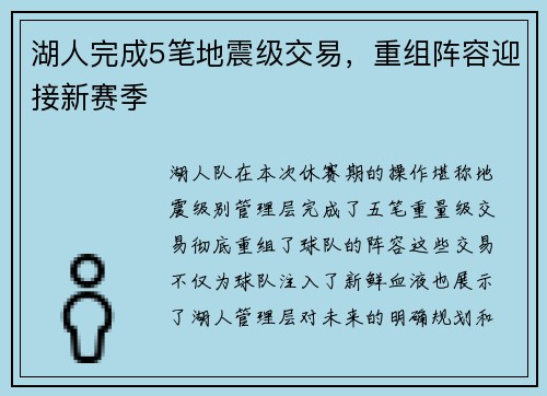 湖人完成5笔地震级交易，重组阵容迎接新赛季