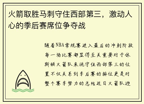 火箭取胜马刺守住西部第三，激动人心的季后赛席位争夺战