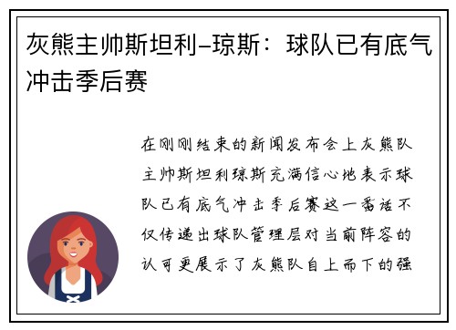 灰熊主帅斯坦利-琼斯：球队已有底气冲击季后赛