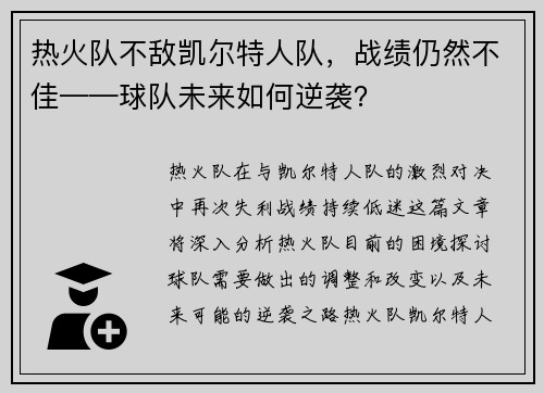 热火队不敌凯尔特人队，战绩仍然不佳——球队未来如何逆袭？