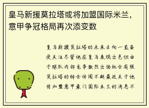 皇马新援莫拉塔或将加盟国际米兰，意甲争冠格局再次添变数