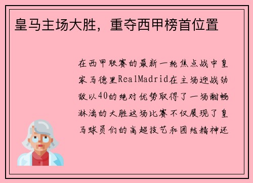 皇马主场大胜，重夺西甲榜首位置