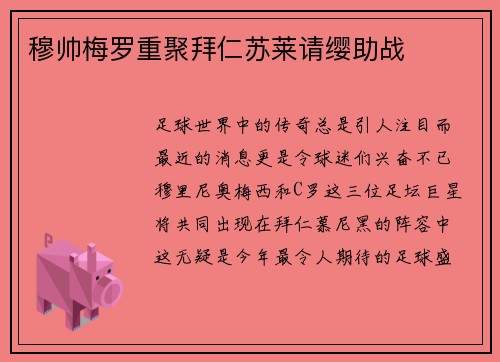 穆帅梅罗重聚拜仁苏莱请缨助战