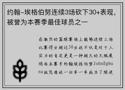 约翰-埃格伯努连续3场砍下30+表现，被誉为本赛季最佳球员之一