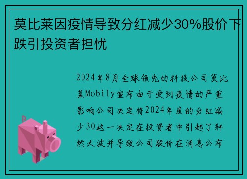 莫比莱因疫情导致分红减少30%股价下跌引投资者担忧