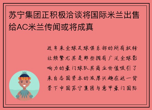 苏宁集团正积极洽谈将国际米兰出售给AC米兰传闻或将成真